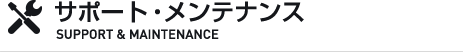 サポート・メンテナンス