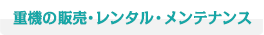 重機の販売・レンタル・メンテナンス