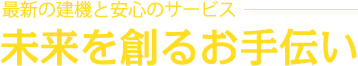 未来を創るお手伝い