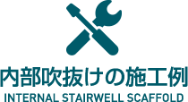 内部吹抜けの施工例